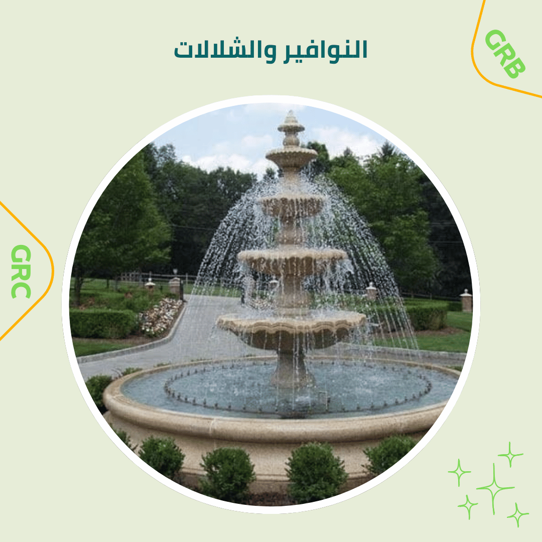 النوافير والشلالات